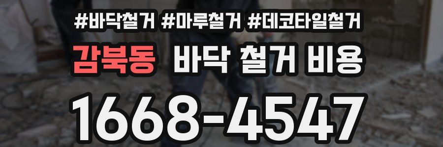 감북동 바닥 철거 비용
