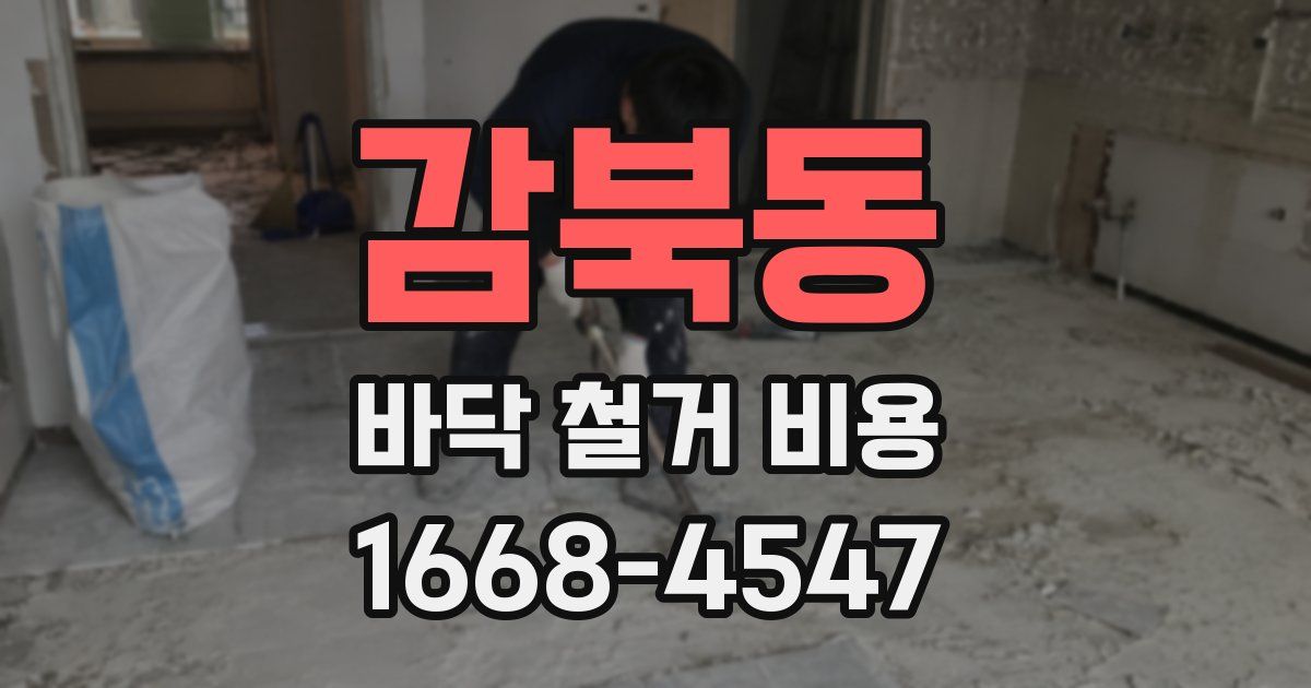 감북동 바닥 철거 비용