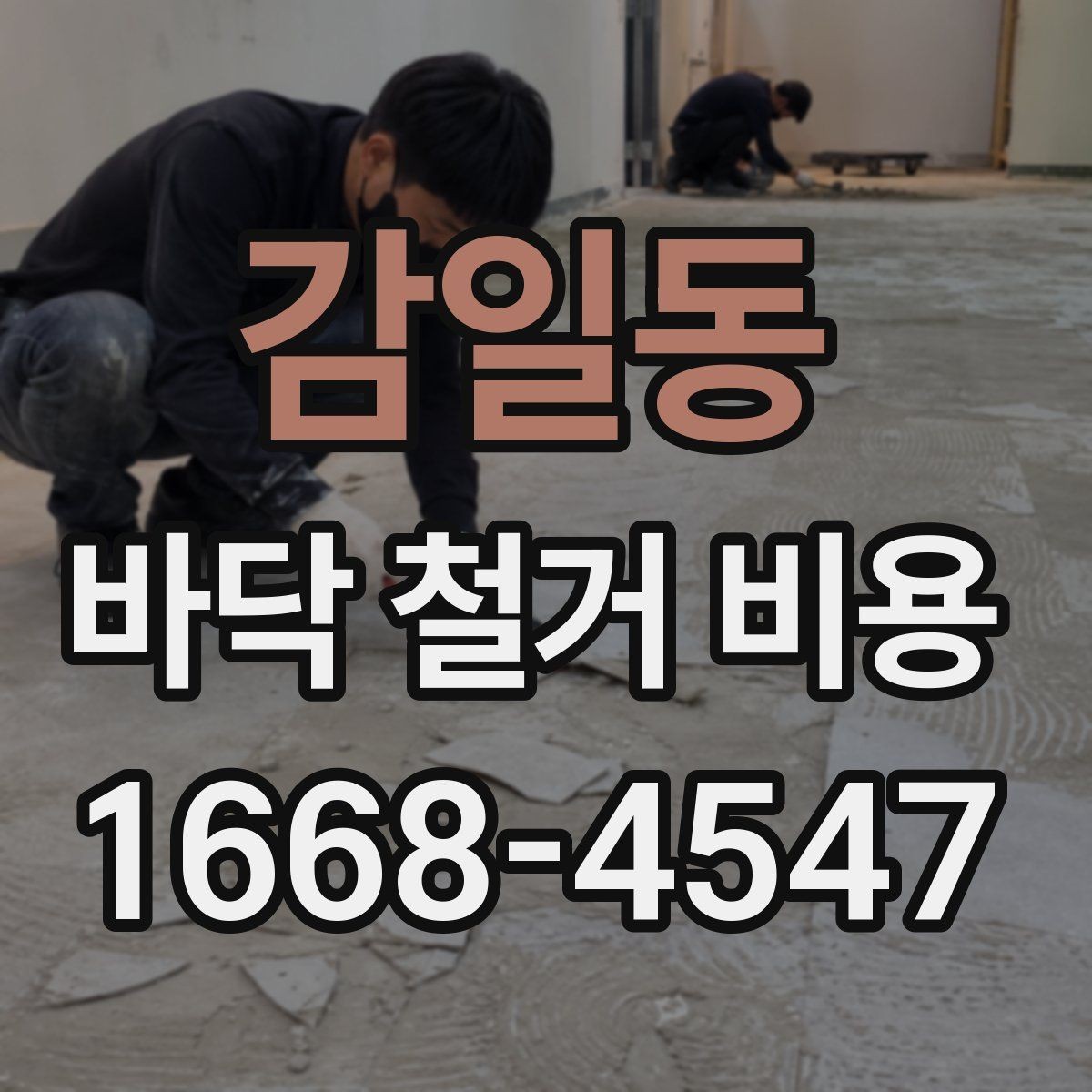 감일동 바닥 철거 비용 상담 시 놓치기 쉬운 핵심 정보