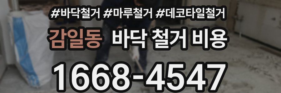 감일동 바닥 철거 비용