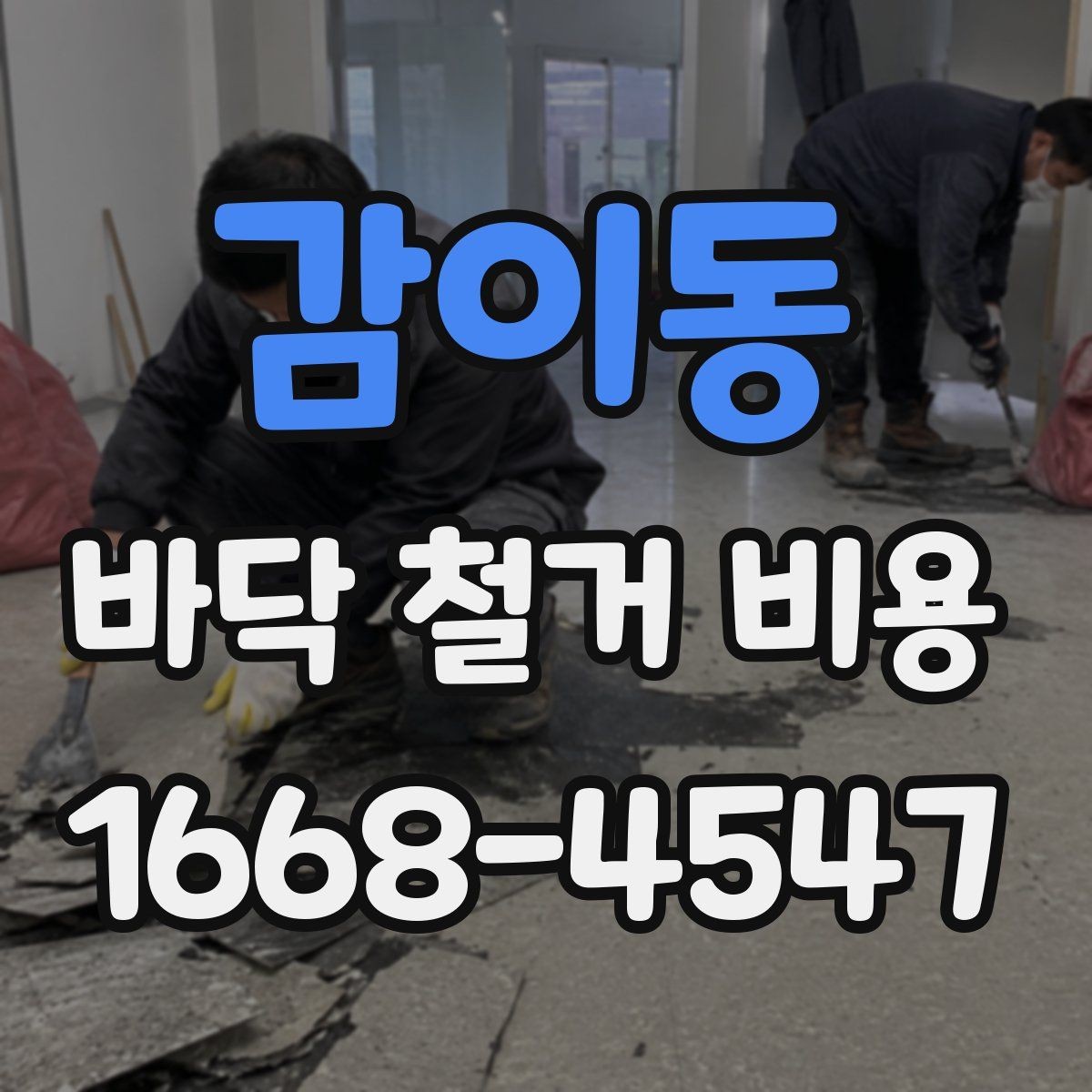 감이동 바닥 철거 비용 산정 시 포함 여부를 확인할 항목