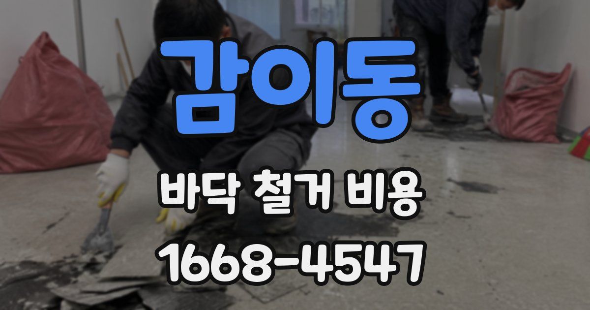 감이동 바닥 철거 비용