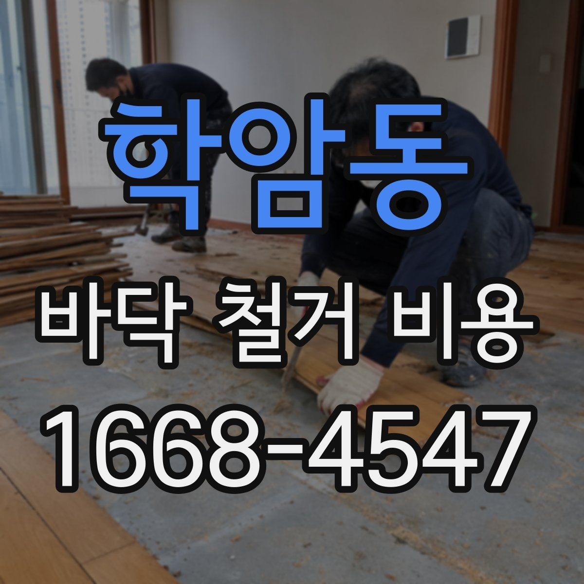학암동 바닥 철거 비용 확인 후 일정 잡는 방법
