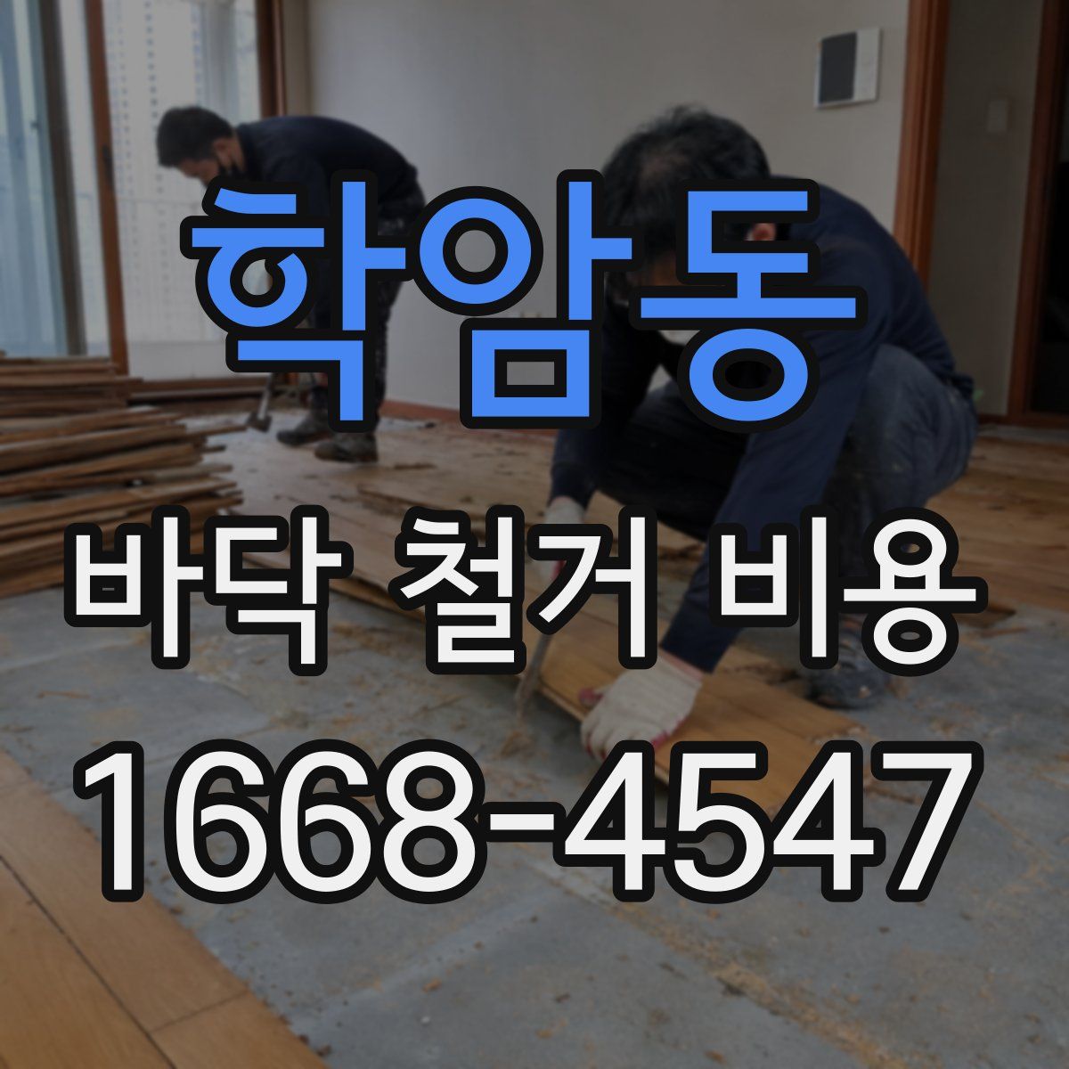 학암동 바닥 철거 비용