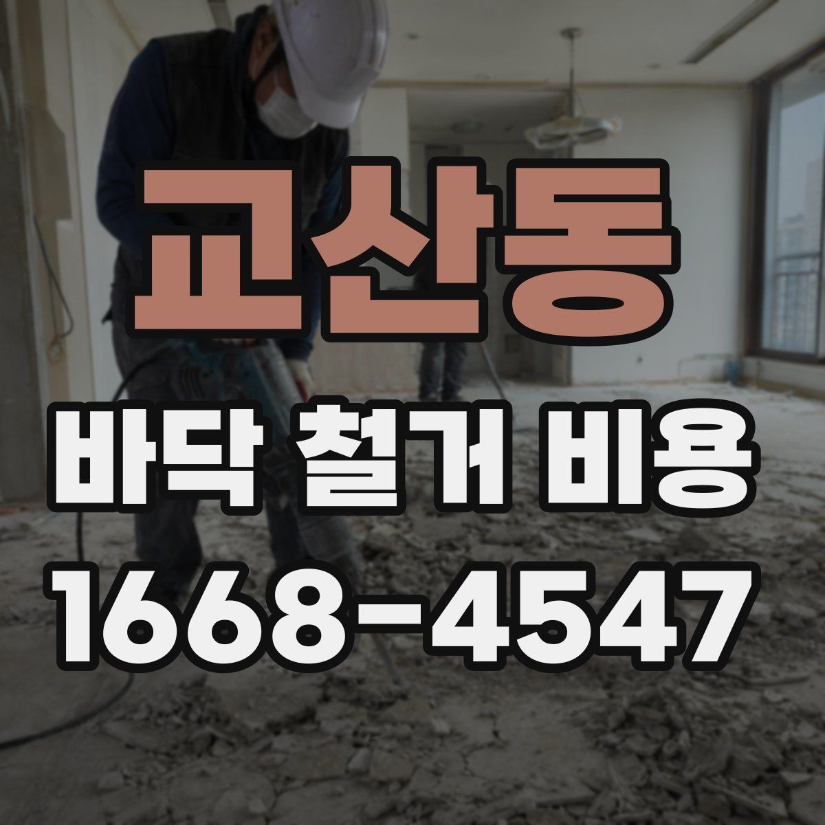 교산동 바닥 철거 비용 비교 전에 체크할 기준