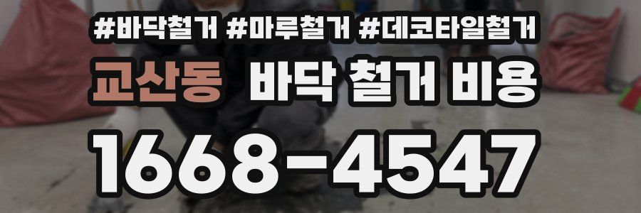 교산동 바닥 철거 비용