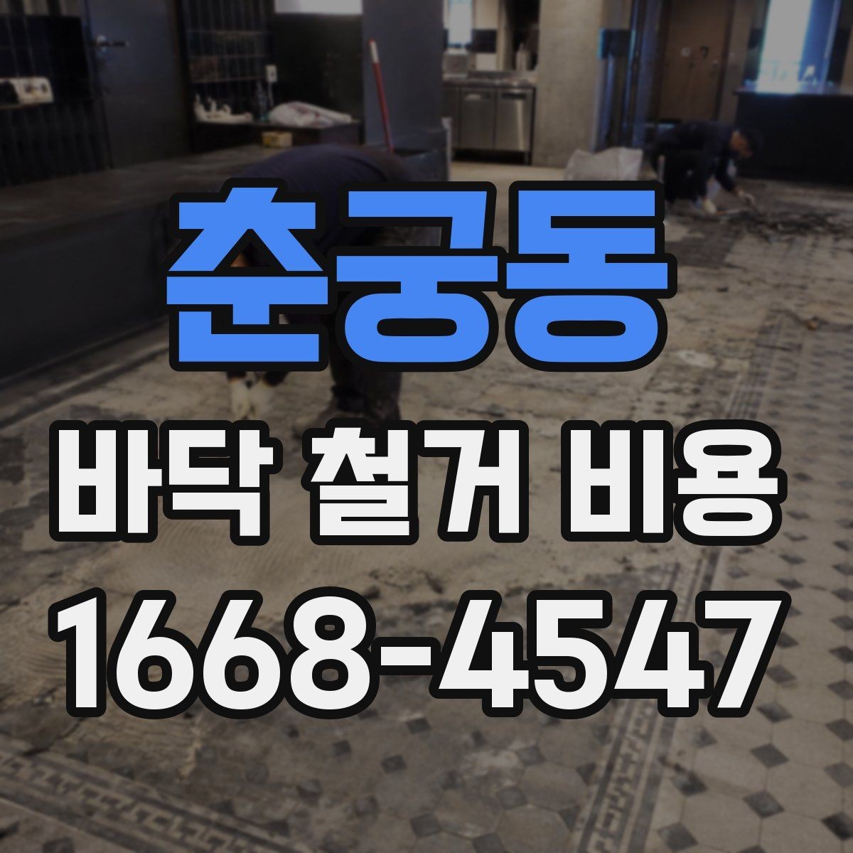 춘궁동 바닥 철거 비용 줄이기 전에 알아둘 점
