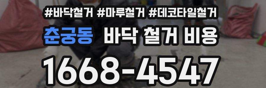 춘궁동 바닥 철거 비용