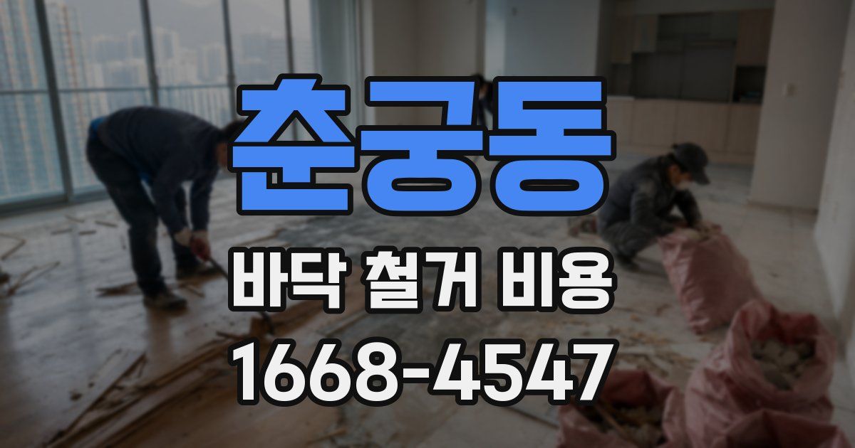 춘궁동 바닥 철거 비용