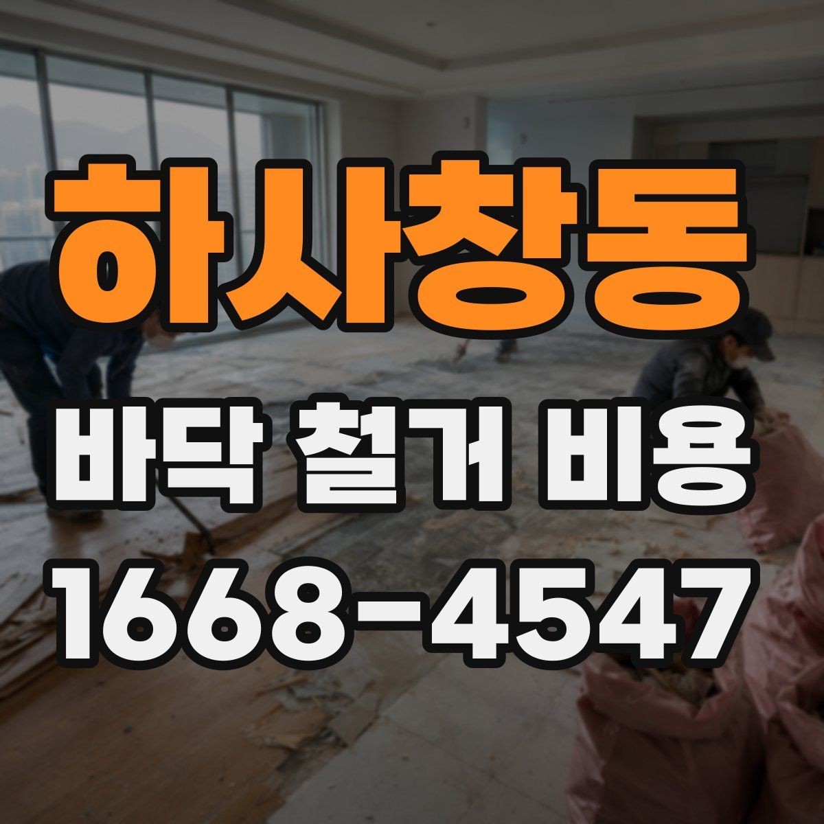 하사창동 바닥 철거 비용 상담에서 자주 나오는 질문