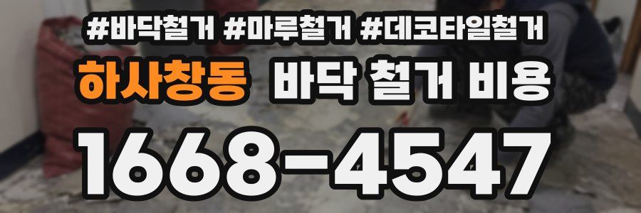 하사창동 바닥 철거 비용