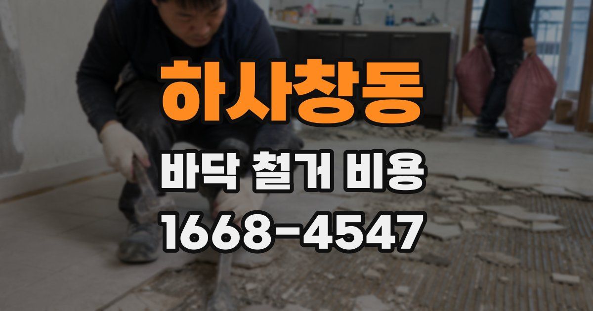 하사창동 바닥 철거 비용