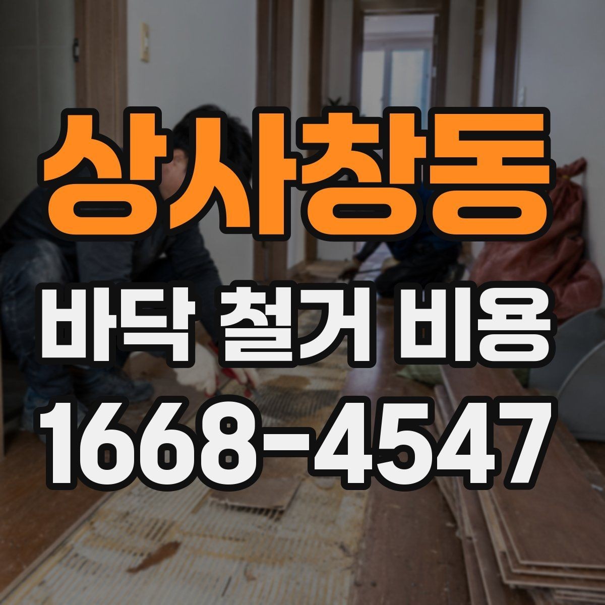 상사창동 바닥 철거 비용 산정 시 자주 놓치는 부분