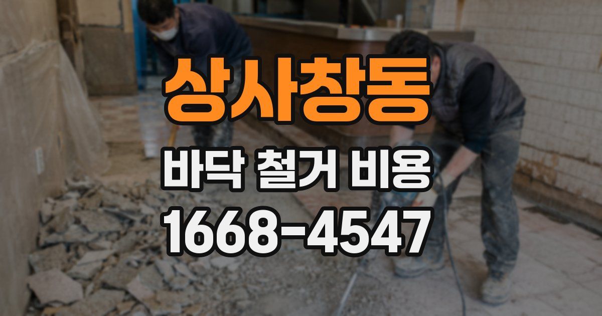 상사창동 바닥 철거 비용