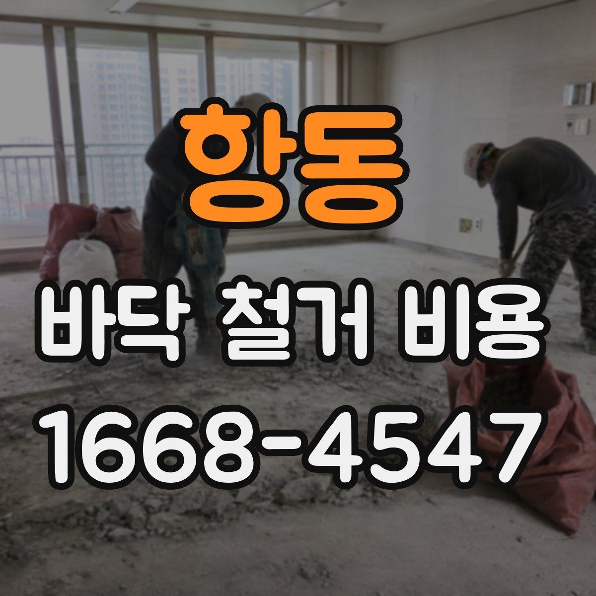 항동 바닥 철거 비용 사례로 보는 현장별 차이