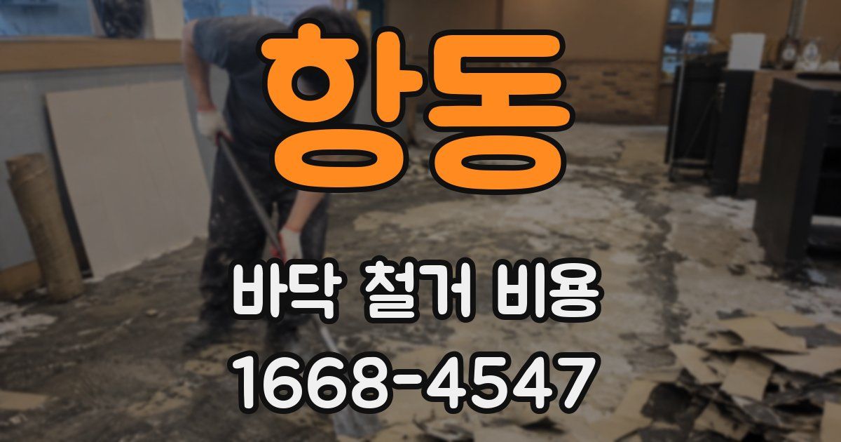 항동 바닥 철거 비용