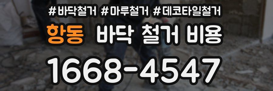 항동 바닥 철거 비용