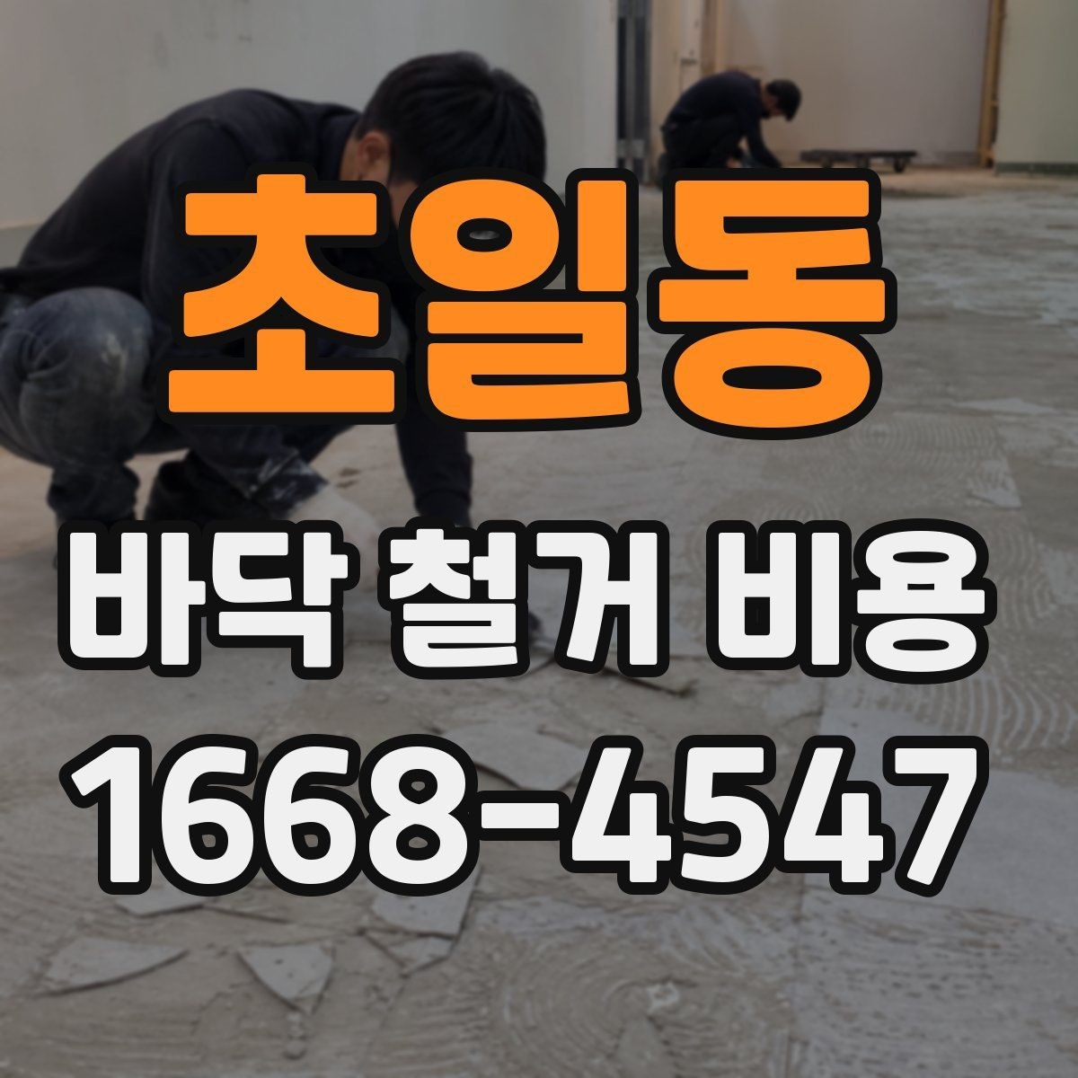 초일동 바닥 철거 비용 산정에 필요한 현장 정보