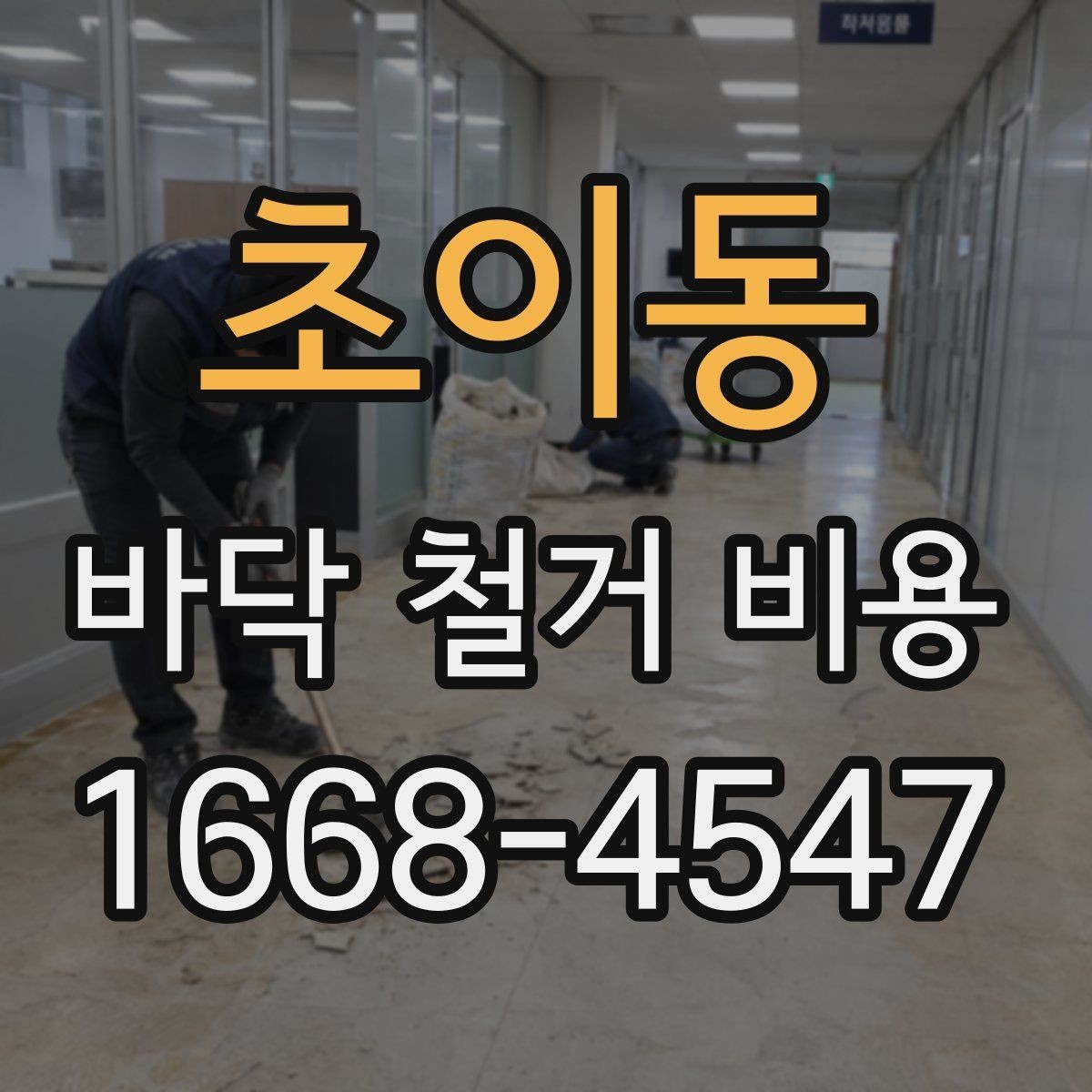 초이동 바닥 철거 비용 상담에서 실수하기 쉬운 부분