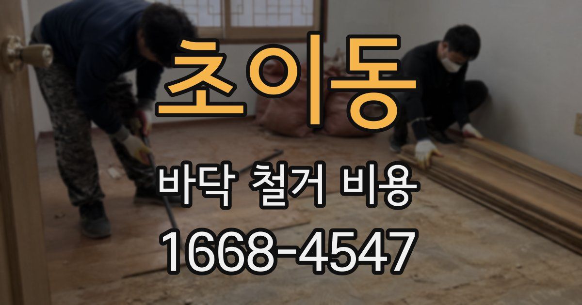 초이동 바닥 철거 비용