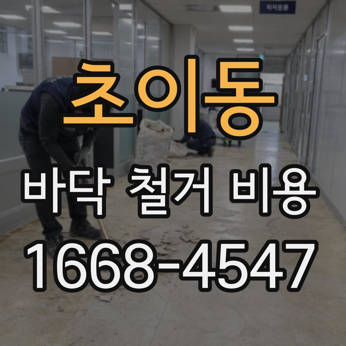 초이동 바닥 철거 비용