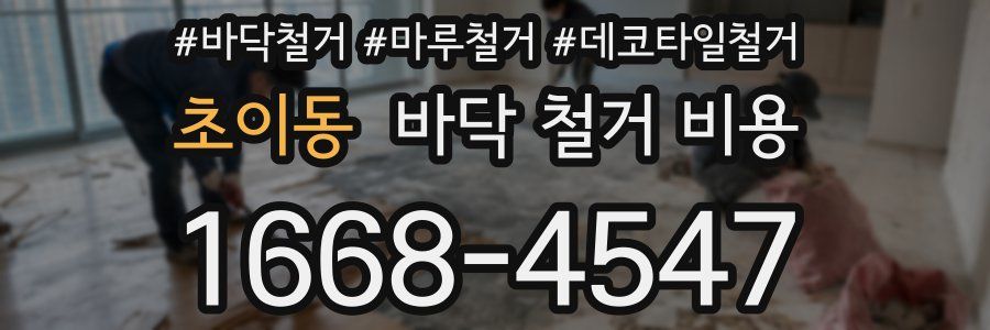 초이동 바닥 철거 비용