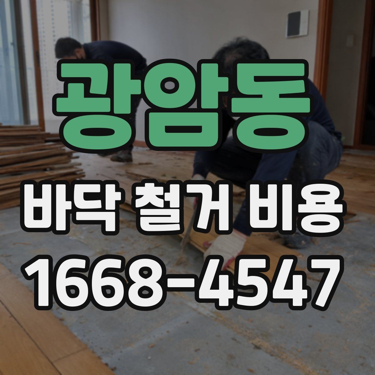광암동 바닥 철거 비용 문의 전 준비해야 할 정보