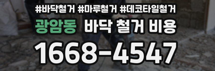 광암동 바닥 철거 비용