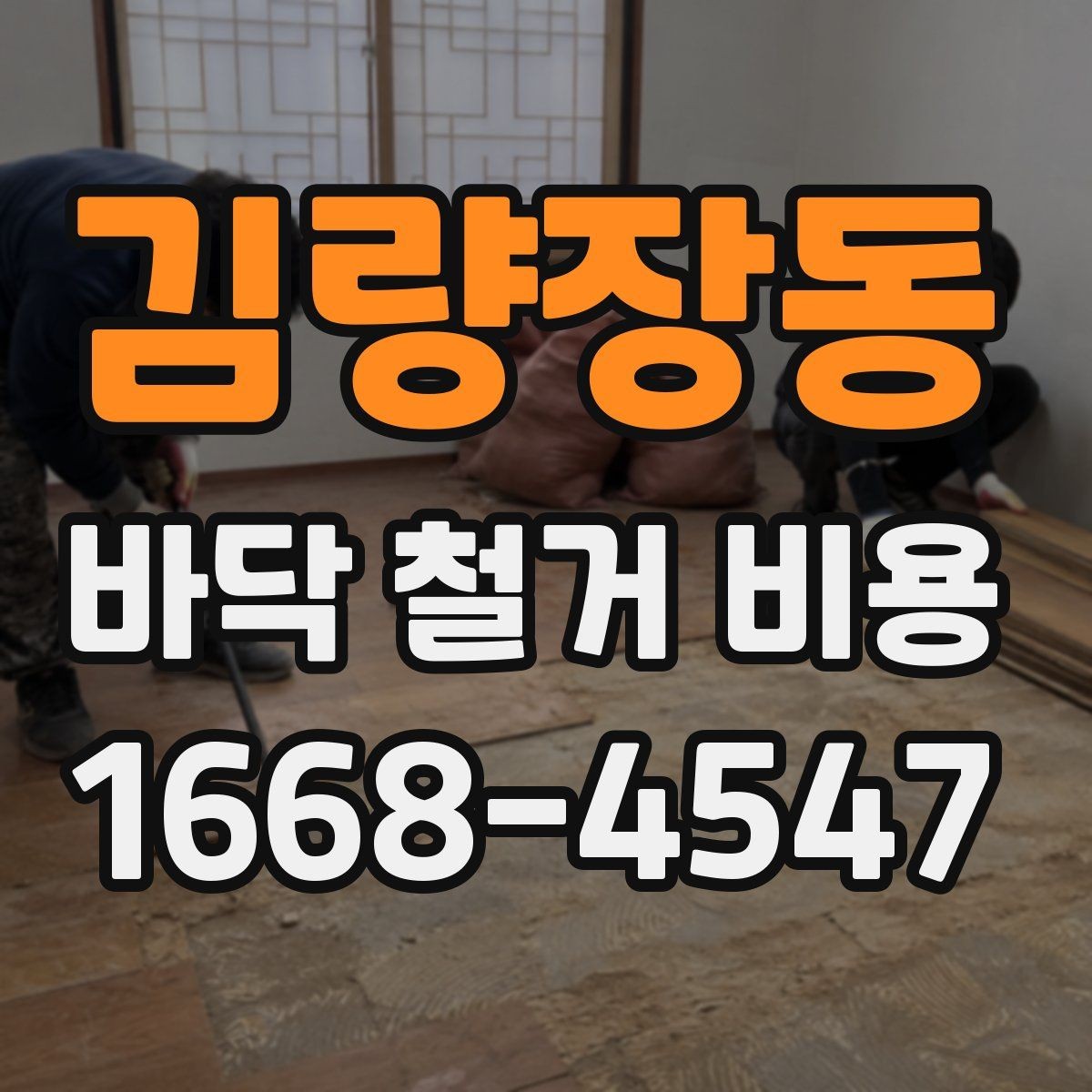 김량장동 바닥 철거 비용 문의 시 꼭 전달할 내용