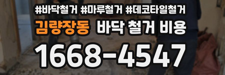 김량장동 바닥 철거 비용