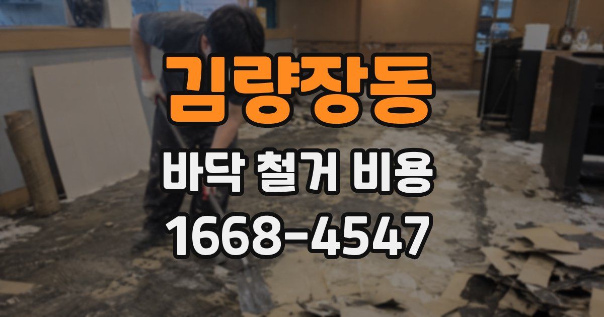 김량장동 바닥 철거 비용