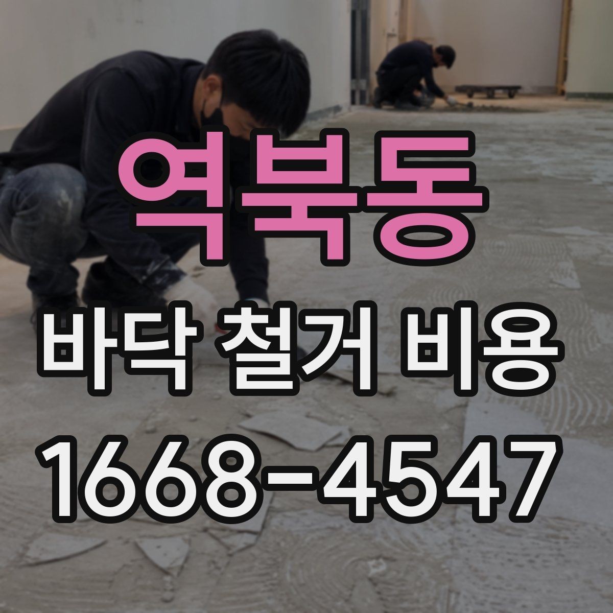 역북동 바닥 철거 비용 문의 전에 체크할 현장 상태