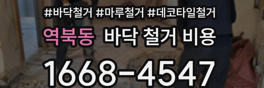 역북동 바닥 철거 비용