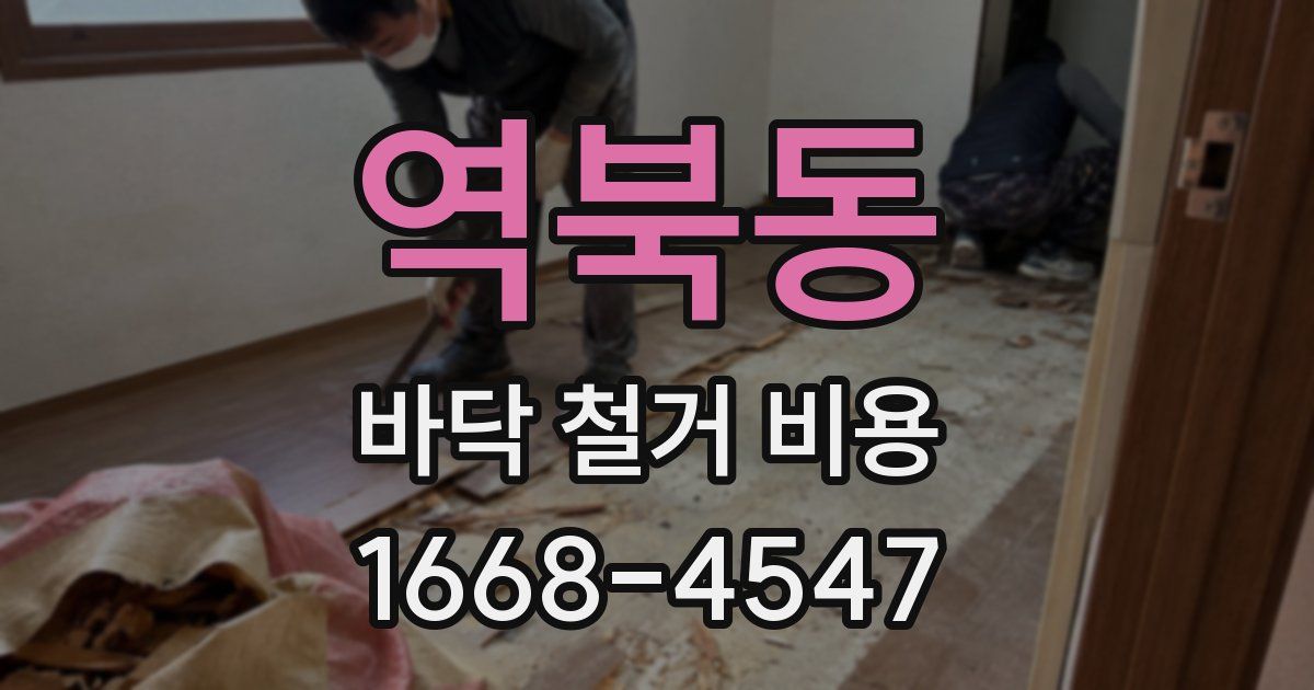 역북동 바닥 철거 비용