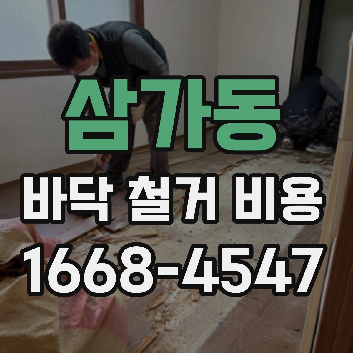 삼가동 바닥 철거 비용 비교를 위한 실전 체크포인트