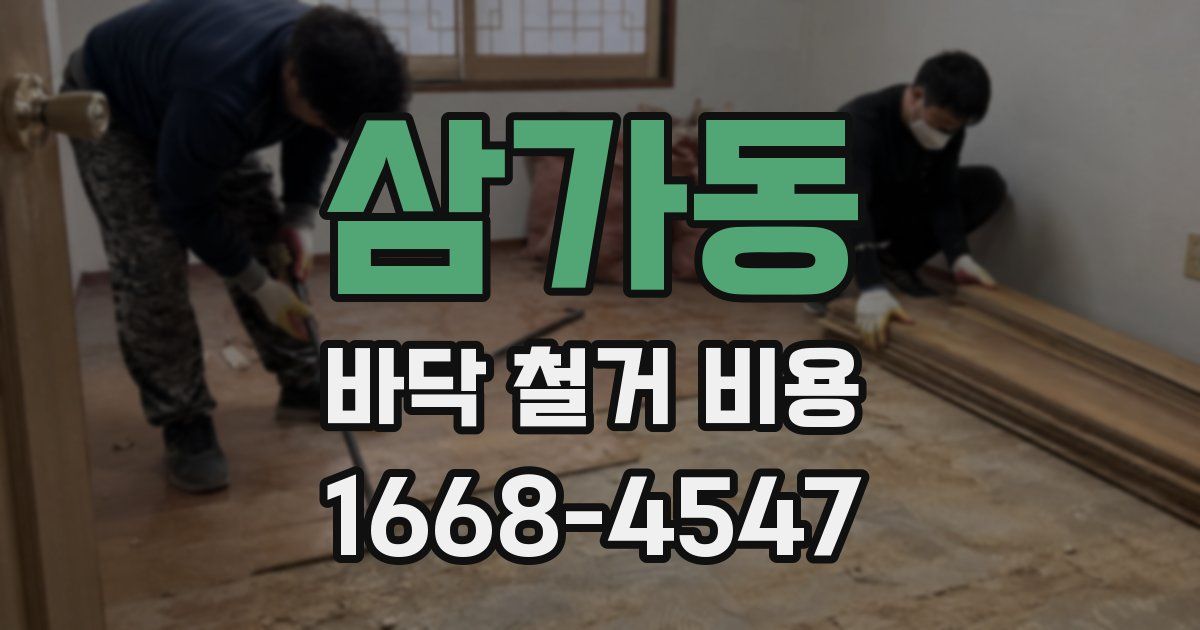 삼가동 바닥 철거 비용