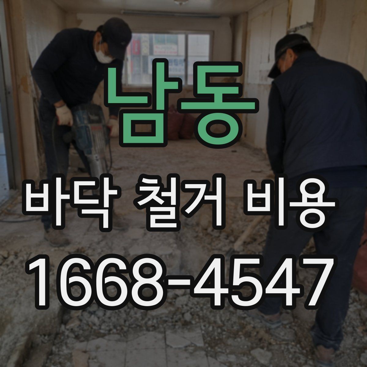 남동 바닥 철거 비용 상담 전에 확인할 면적과 구조