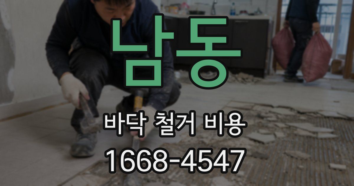 남동 바닥 철거 비용