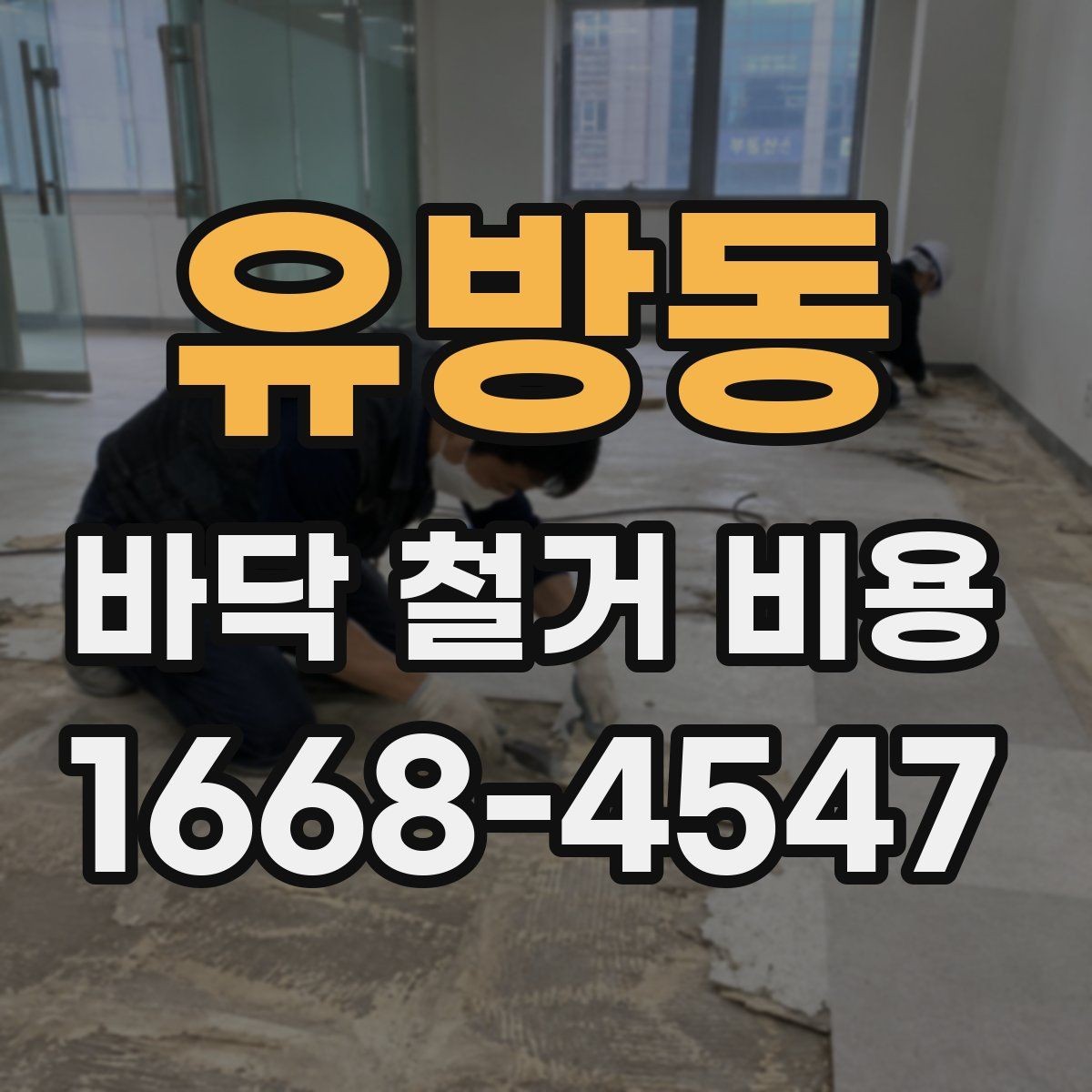 유방동 바닥 철거 비용 책정 시 체크할 기준