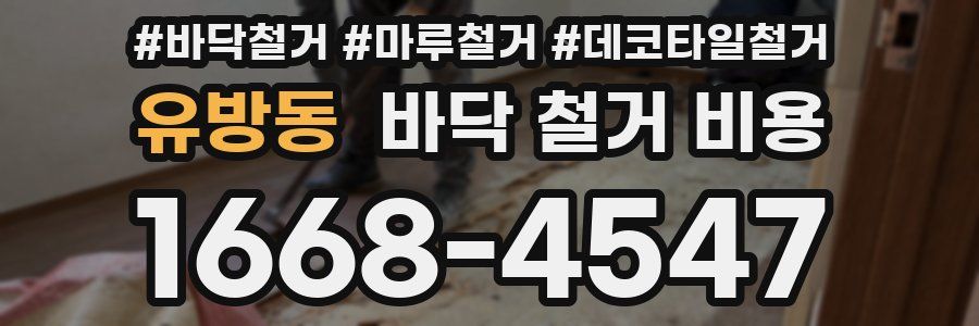 유방동 바닥 철거 비용