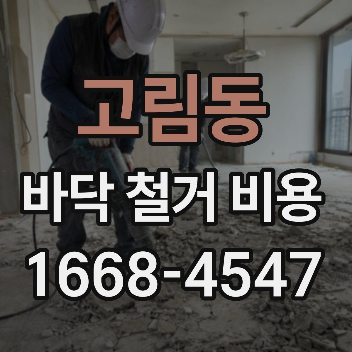 고림동 바닥 철거 비용 견적이 여러 개인 이유