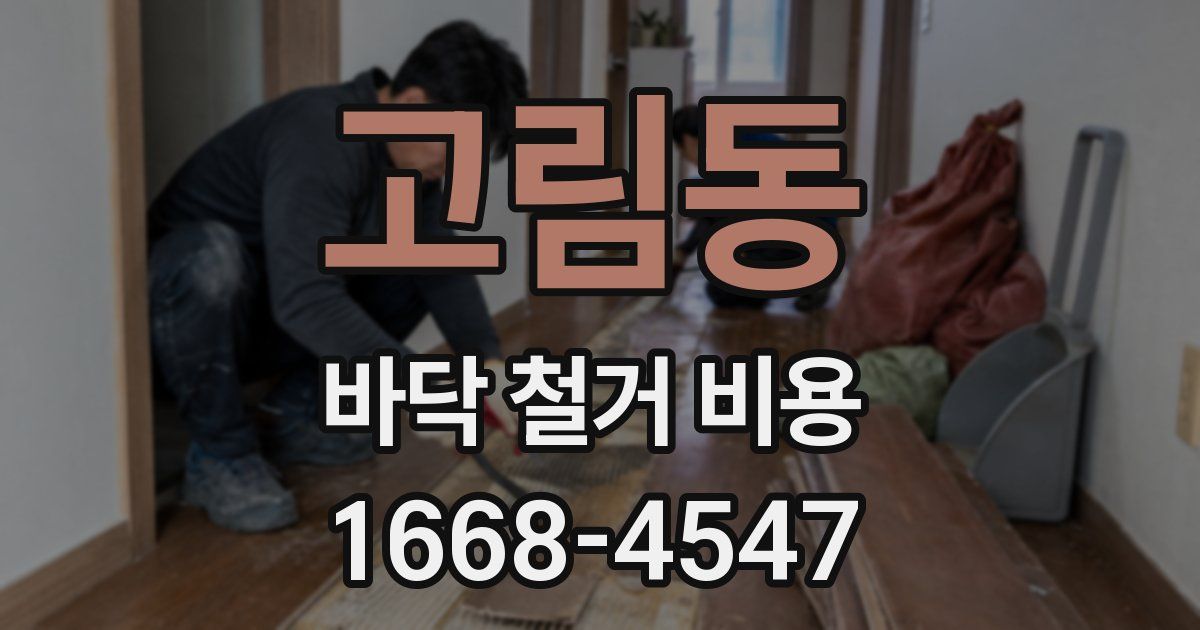 고림동 바닥 철거 비용