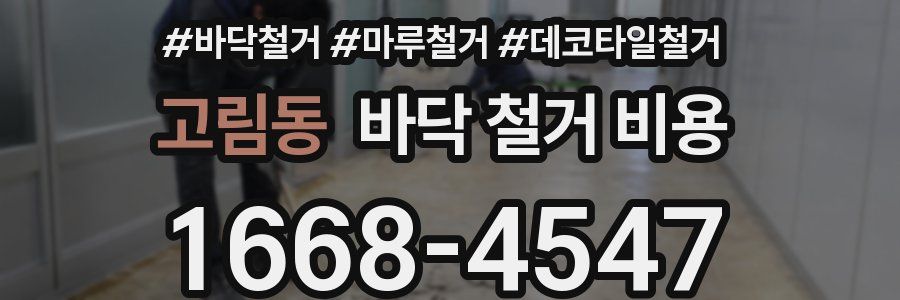 고림동 바닥 철거 비용
