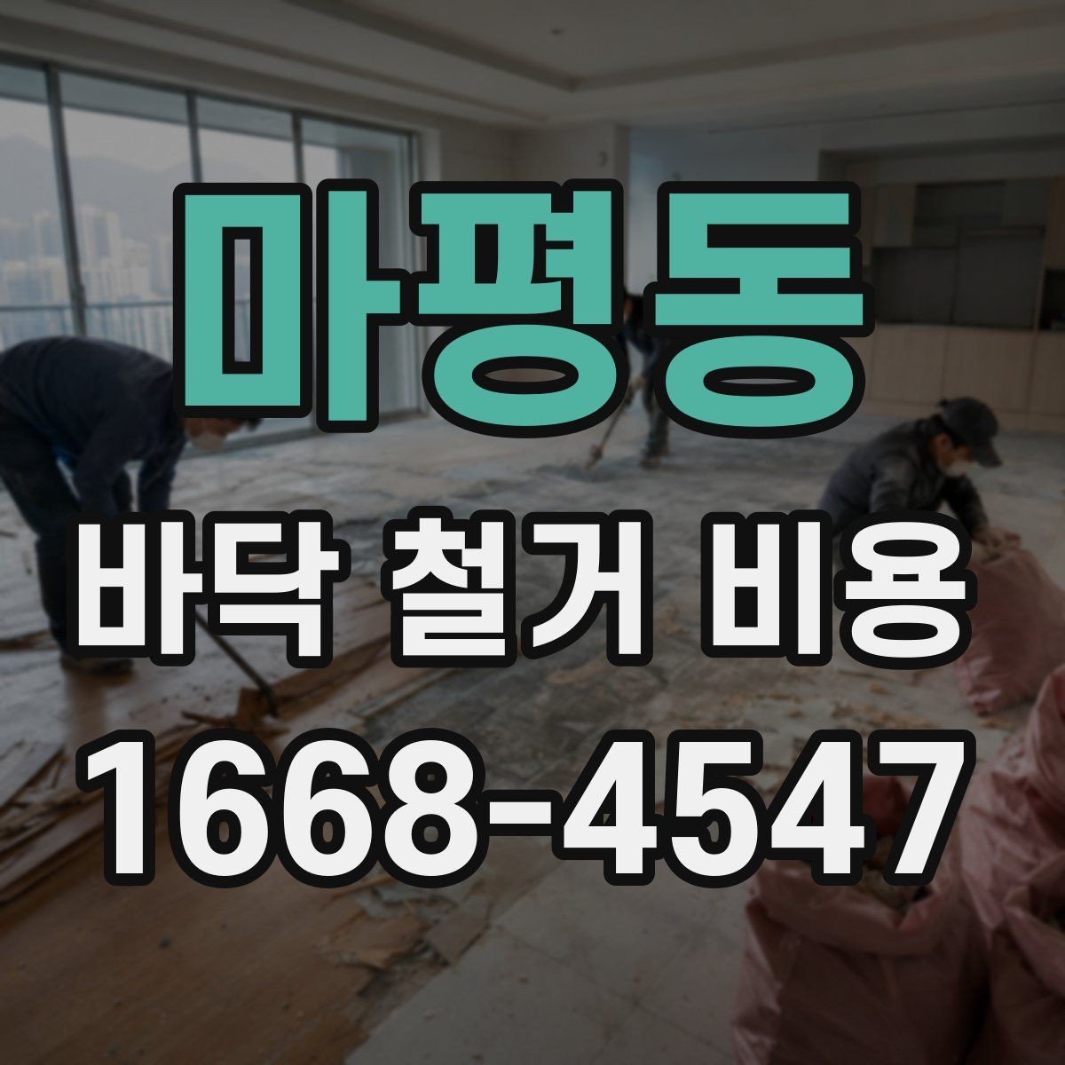마평동 바닥 철거 비용 확인 후 일정 잡는 방법