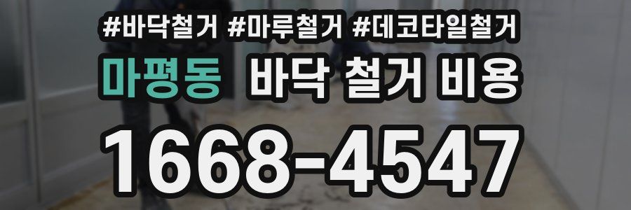 마평동 바닥 철거 비용
