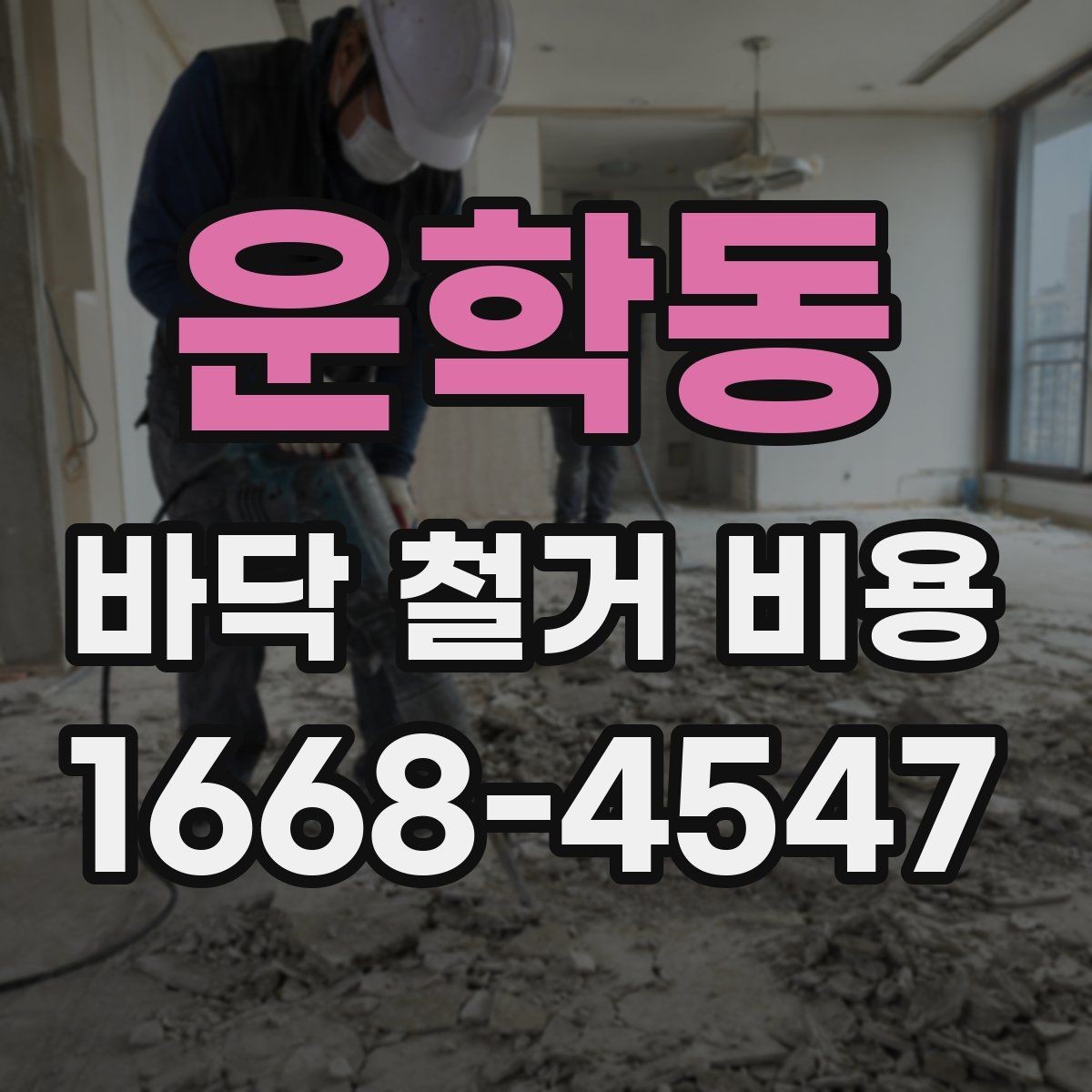 운학동 바닥 철거 비용 정리: 사전 점검부터 마무리까지