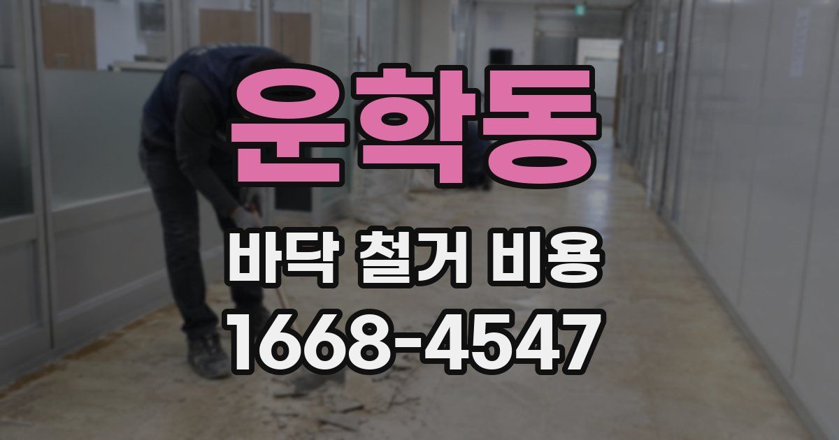운학동 바닥 철거 비용
