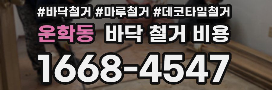 운학동 바닥 철거 비용