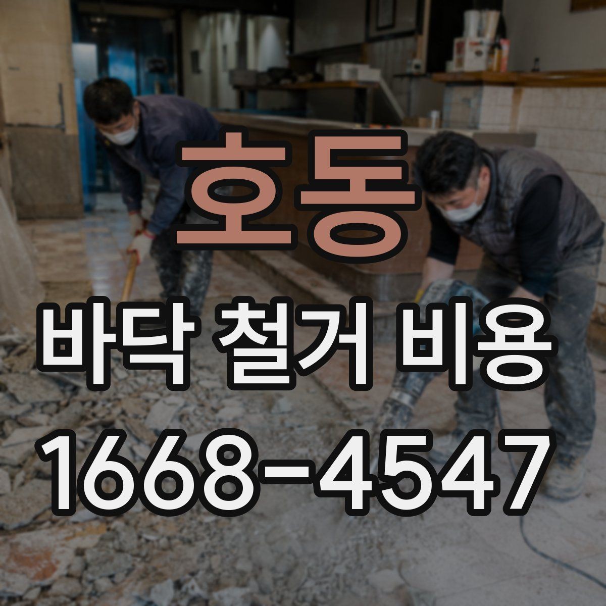 호동 바닥 철거 비용 산출을 위한 현장 체크 항목