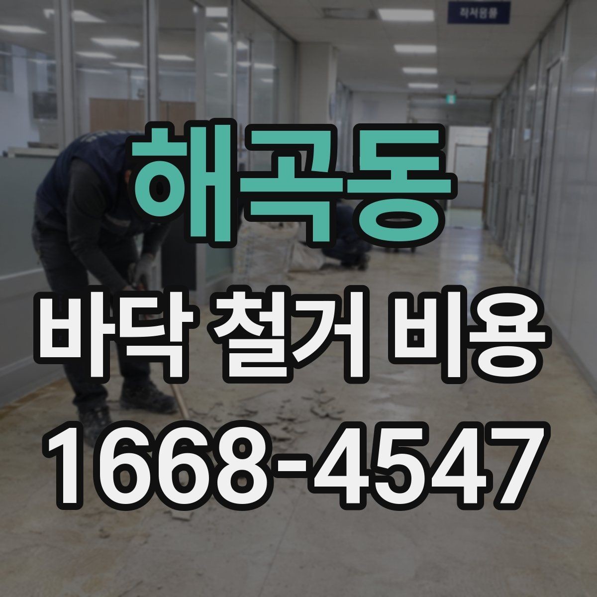 해곡동 바닥 철거 비용 견적이 나뉘는 세부 항목